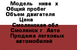  › Модель ­ нива 4х4 › Общий пробег ­ 70 000 › Объем двигателя ­ 86 › Цена ­ 60 000 - Смоленская обл., Смоленск г. Авто » Продажа легковых автомобилей   